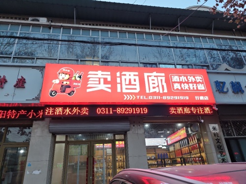 卖酒廊