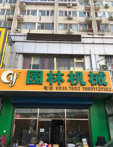 园林机械