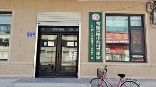 贾家口镇小刘村卫生室