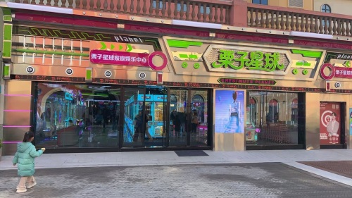 栗子星球(鹿泉北国奥特莱斯店)