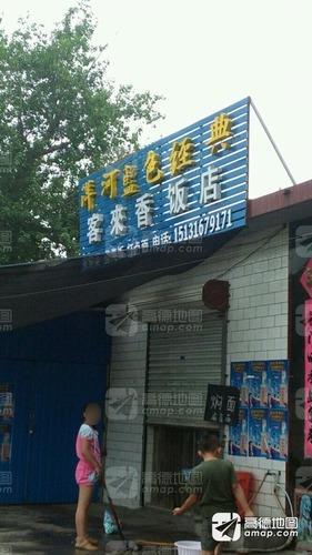 客来香饭店(东温线店)