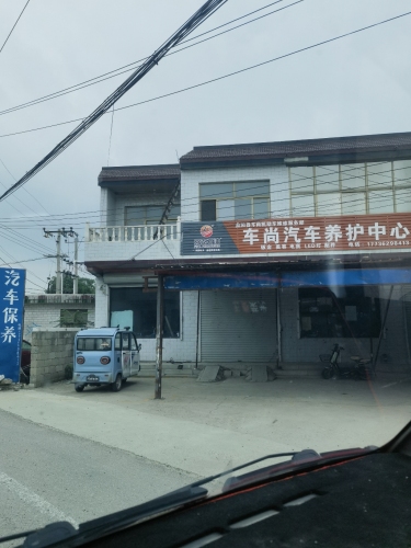 车尚汽车养护中心