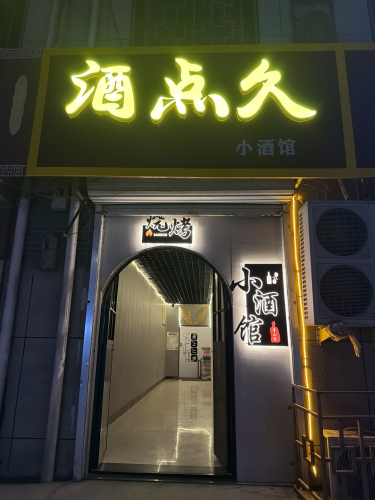 酒点久小酒馆