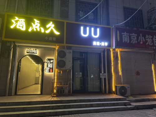 酒点久小酒馆