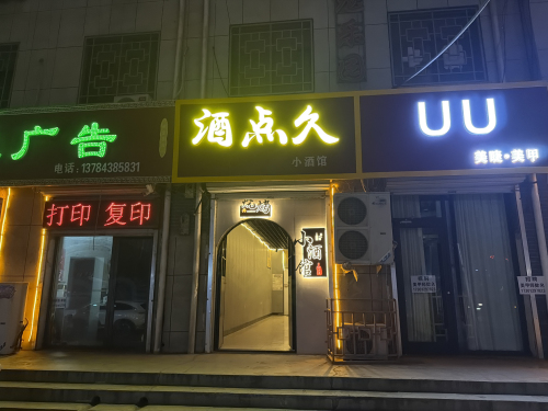 酒点久小酒馆