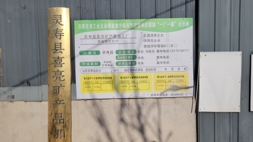 灵寿县喜亮矿产品加工厂