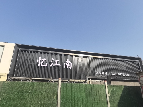忆江南宴会酒店