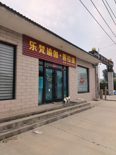 乐梵瑜伽·普拉提