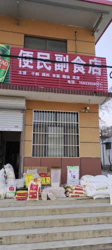 便民副食店