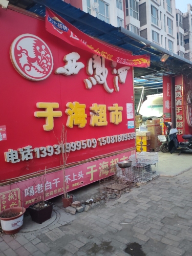 于海超市