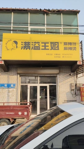 满溢王姐麻辣烫(陈家庄店)