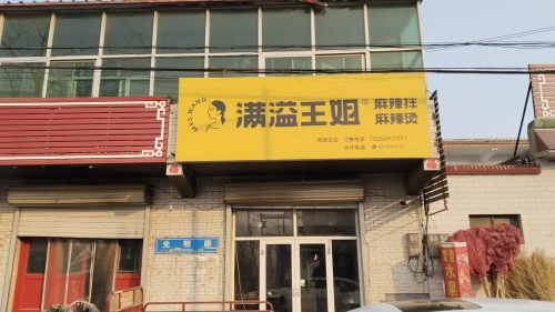 满溢王姐麻辣烫(陈家庄店)