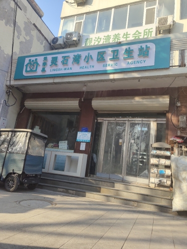 灵寿县灵石湾小区卫生站