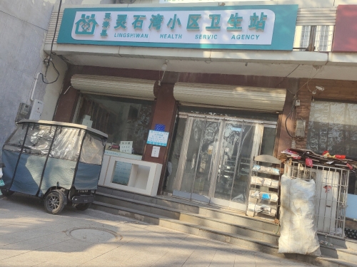灵寿县灵石湾小区卫生站