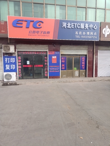 公路电子收费河北ETC服务中心高邑办理点