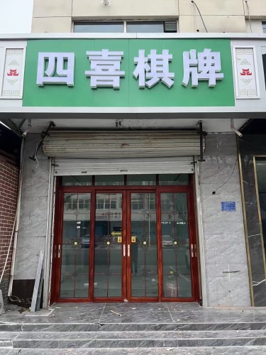 四喜棋牌