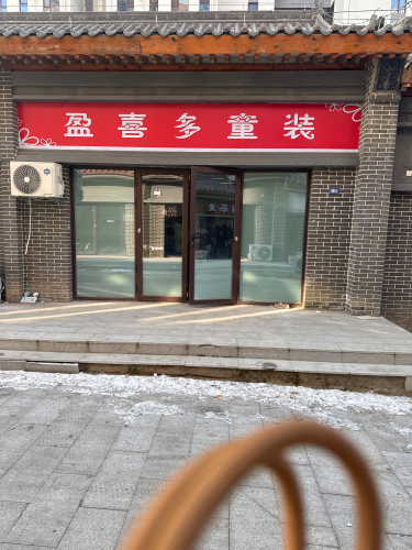 盈喜多童装
