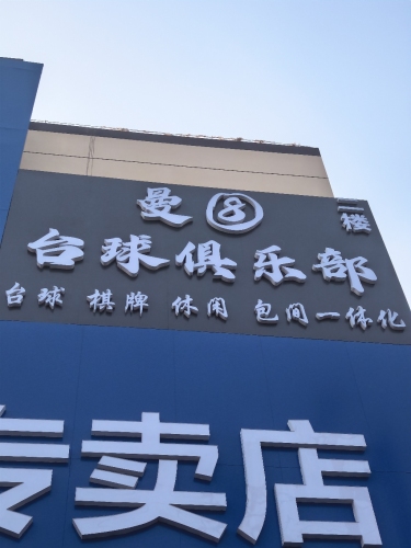 曼8台球俱乐部