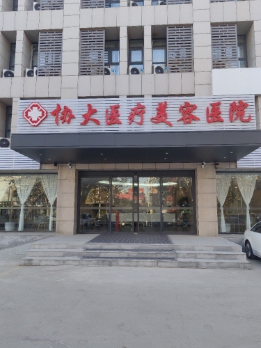 石家庄协大美容医院