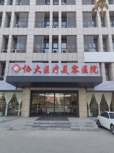 石家庄协大美容医院