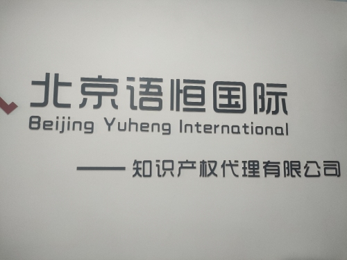 北京语恒国际知识产权代理有限公司