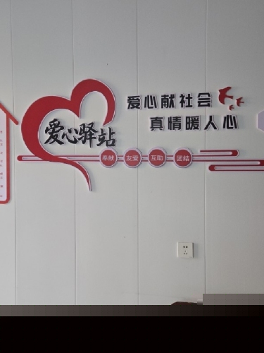 石新石驿古柏园社区爱心驿站
