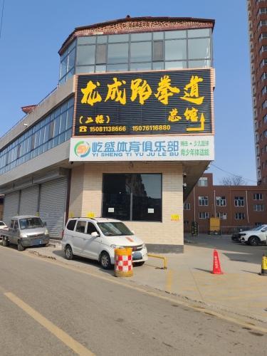 龙成跆拳道