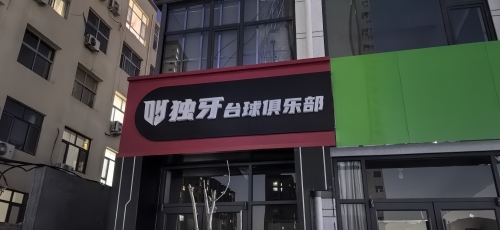 独牙台球俱乐部