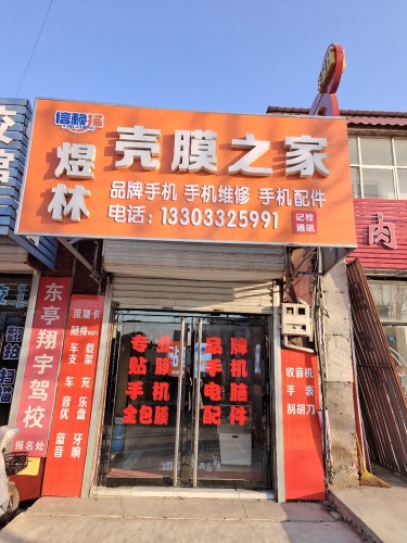 煜林壳膜之家