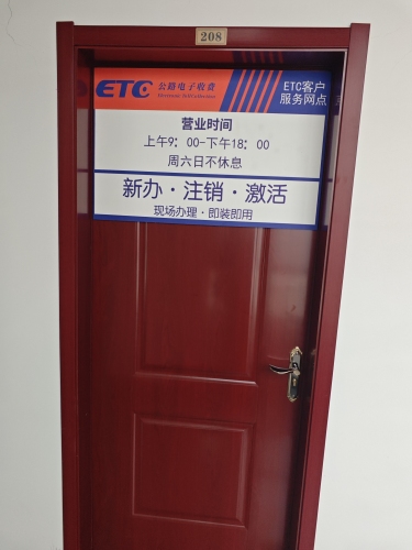 ETC公路电子收费(鹿泉网点)