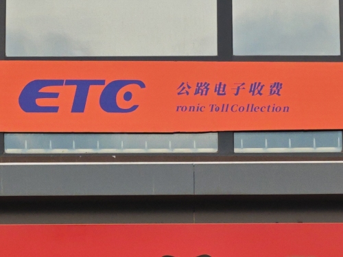 ETC公路电子收费(鹿泉网点)