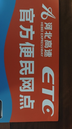 ETC公路电子收费(鹿泉网点)