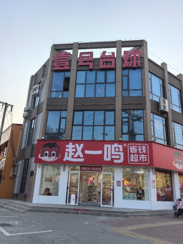 新河县壹号台球俱乐部