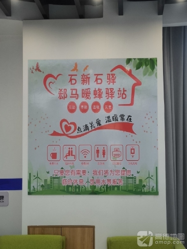 石新石驿郄马暖蜂驿站