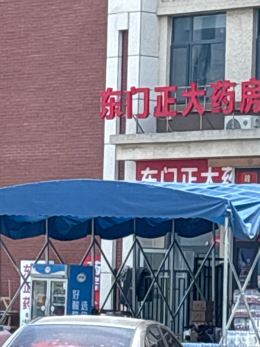 东门正大药房