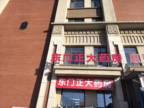 东门正大药房