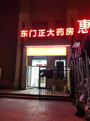 东门正大药房