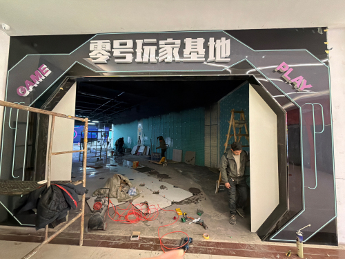 零号玩家基地