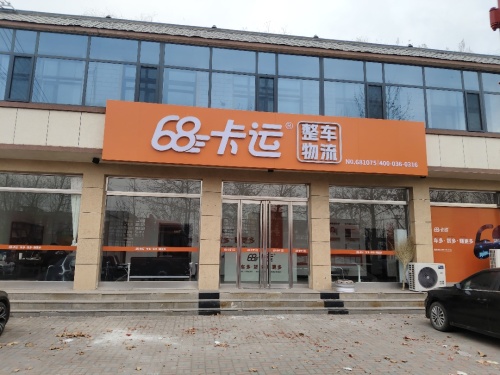68卡运整车物流(行唐西环塔子庄店)