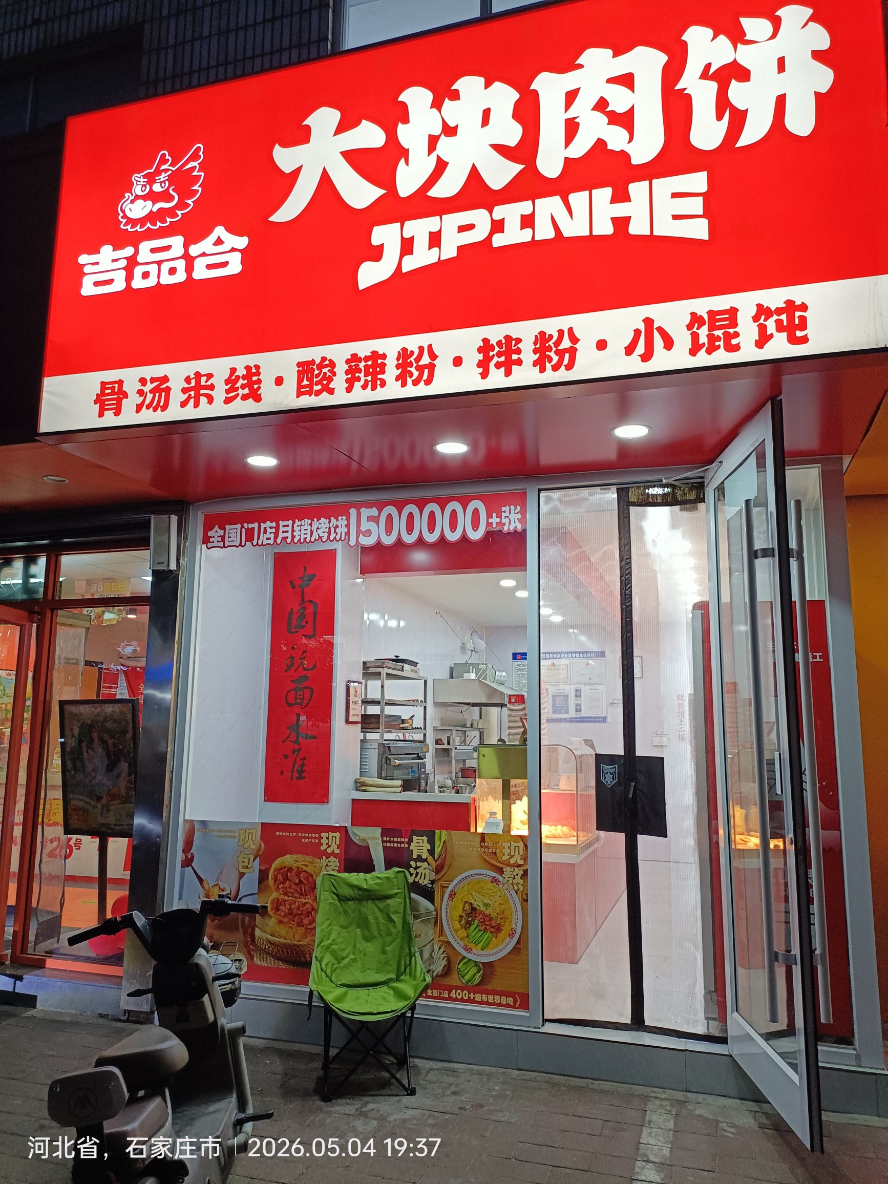 吉品合大块肉饼