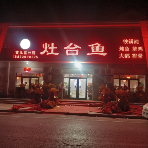 灶台鱼