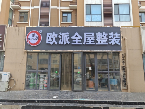 欧派全屋整装