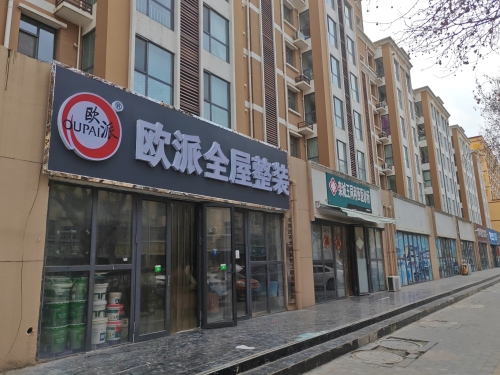 欧派全屋整装