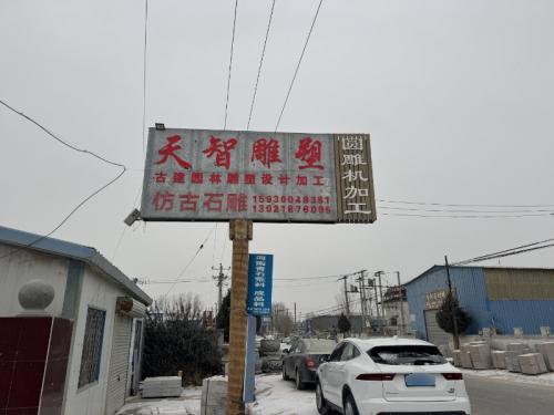曲阳县天智园林雕塑有限公司