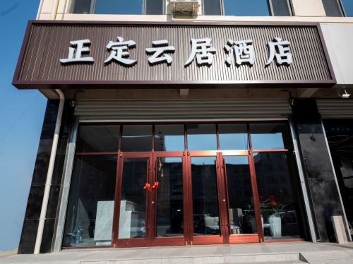 云居酒店(正定古城燕赵北大街店)
