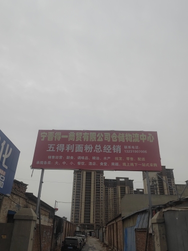 宁晋县得一商贸有限公司配送中心