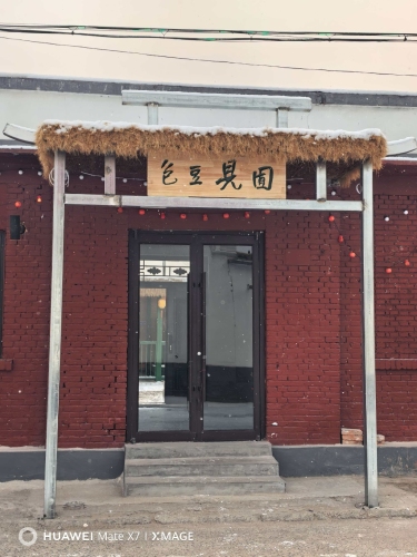 囿见豆包民宿