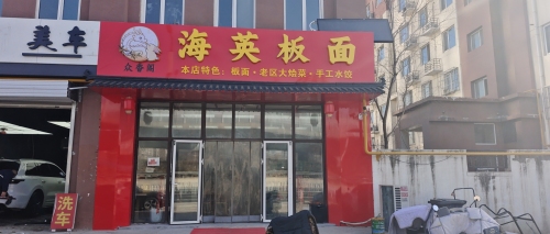 海英板面(原花卉市场五七路板面)