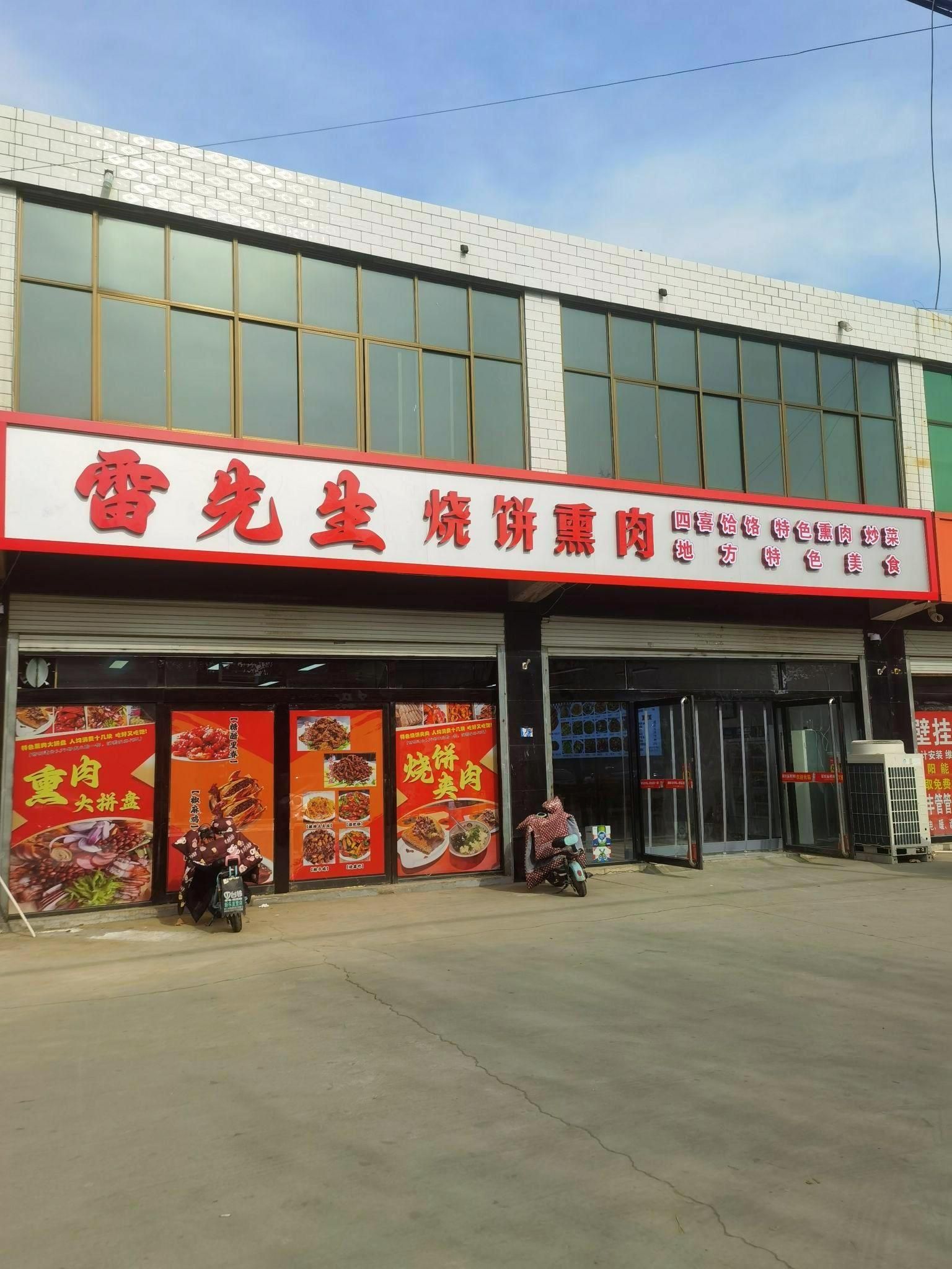 雷先生烧饼熏肉