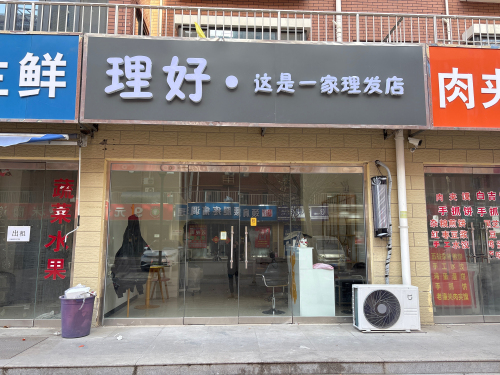 理好这是一家理发店